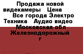 Продажа новой видекамеры › Цена ­ 8 990 - Все города Электро-Техника » Аудио-видео   . Московская обл.,Железнодорожный г.